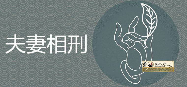 夫妻相刑是什么意思-运势网|周易八卦|生辰八字算命网|姻缘事业财运卜卦|