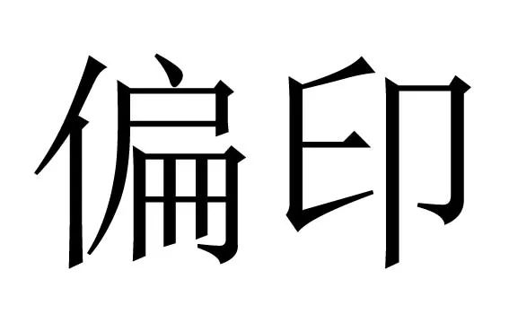 命理之偏印都有哪些类项？-运势网|周易八卦|生辰八字算命网|姻缘事业财运卜卦|