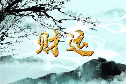 2023年哪些八字特征为发财 什么样的八字会有大财运-运势网|周易八卦|生辰八字算命网|姻缘事业财运卜卦|