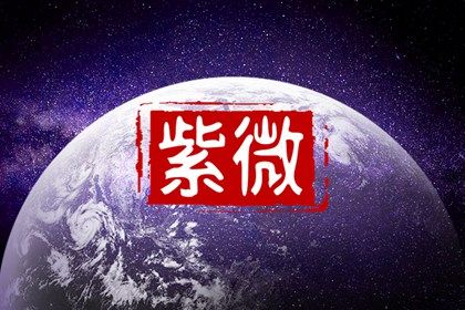 什么紫微命格婚姻好 有凶星云集或桃花星密布-运势网|周易八卦|生辰八字算命网|姻缘事业财运卜卦|