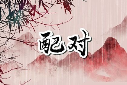 鼠男虎女适合做夫妻吗 互相契合的一对-运势网|周易八卦|生辰八字算命网|姻缘事业财运卜卦|