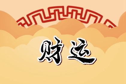 结婚后发财的八字 食神伤官星多而旺天生好动-运势网|周易八卦|生辰八字算命网|姻缘事业财运卜卦|