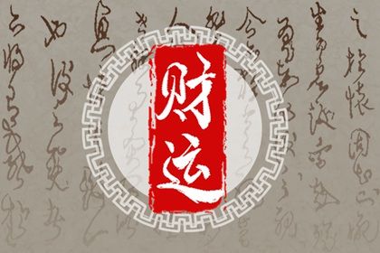 结婚后发财的男命八字 八字日支正财在事业上能得妻之助-运势网|周易八卦|生辰八字算命网|姻缘事业财运卜卦|