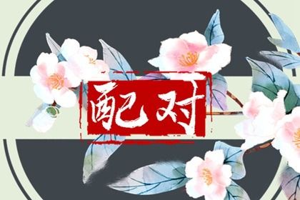 壬辰日柱的婚配对象 性格自由不喜束缚-运势网|周易八卦|生辰八字算命网|姻缘事业财运卜卦|