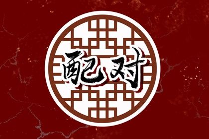 七杀格男命和正印格 婚姻关系长久和谐-运势网|周易八卦|生辰八字算命网|姻缘事业财运卜卦|