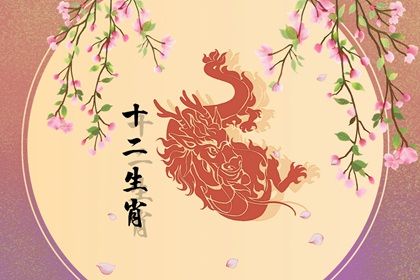 2000年属龙的女孩的婚配 最佳的婚配对象-运势网|周易八卦|生辰八字算命网|姻缘事业财运卜卦|