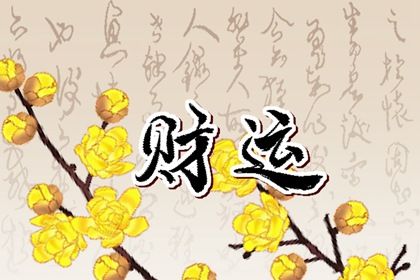 桑拓木命最好的婚配 不相克都适合-运势网|周易八卦|生辰八字算命网|姻缘事业财运卜卦|