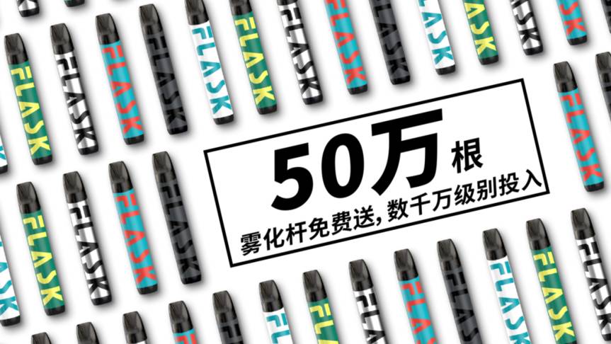 “潜伏”8年的FLASK凡氪，携50万支免费电子烟杆能否带来电子雾化市场“不凡一刻”？