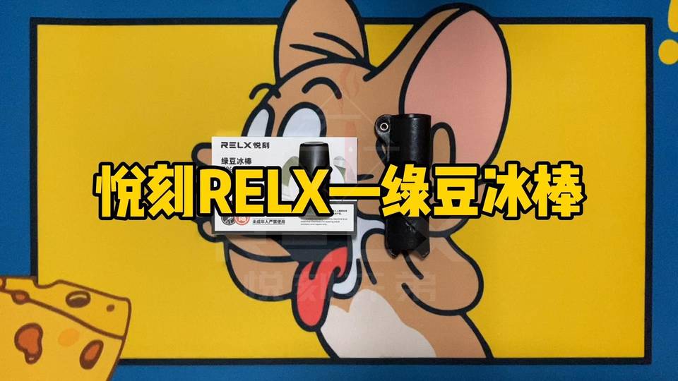 relx悦刻一代的烟弹哪个口味的更好抽？悦刻一代烟弹口味排行榜，让电子烟新手不迷茫！