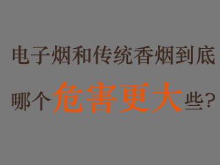 电子烟的危害有哪些？主要危害是那些方面？