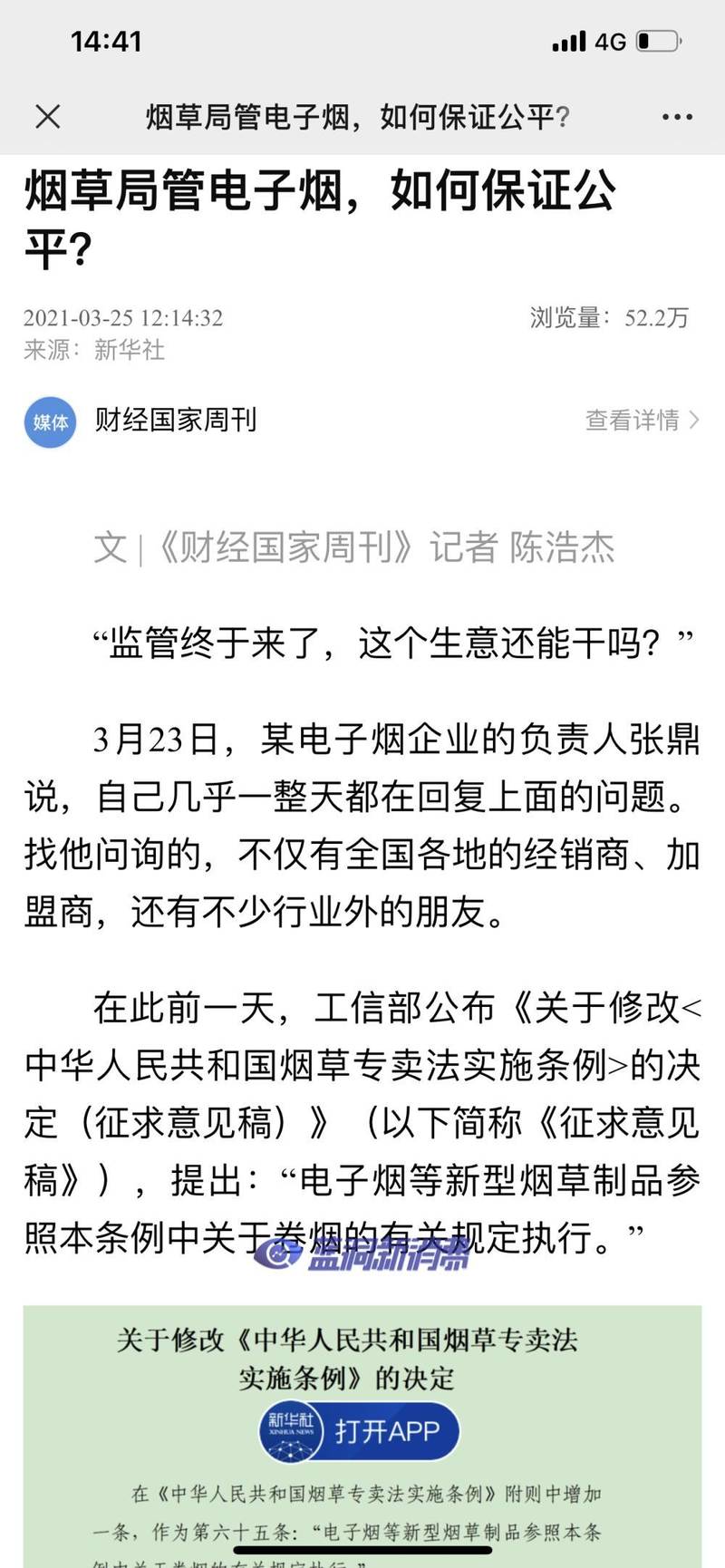 财经国家周刊：烟草局管电子烟，如何保证公平？