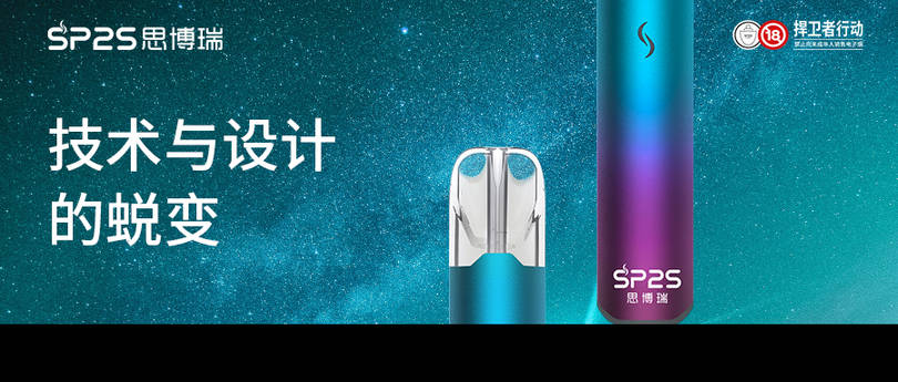 SP2S思博瑞电子烟新品“星耀”系列技术加持