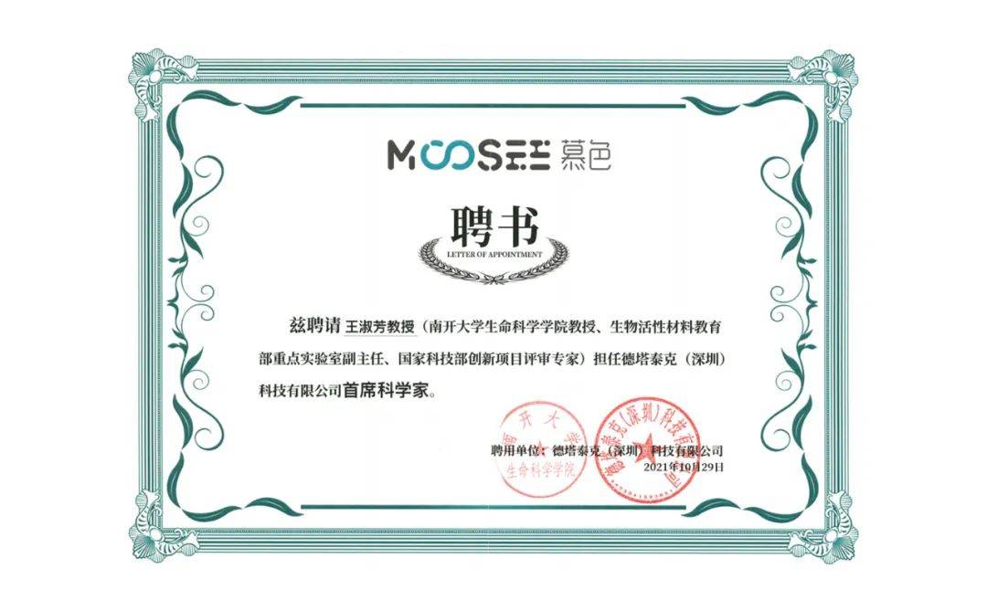 战略升级，MOOSEE慕色礼聘南开大学知名教授为首席科学家