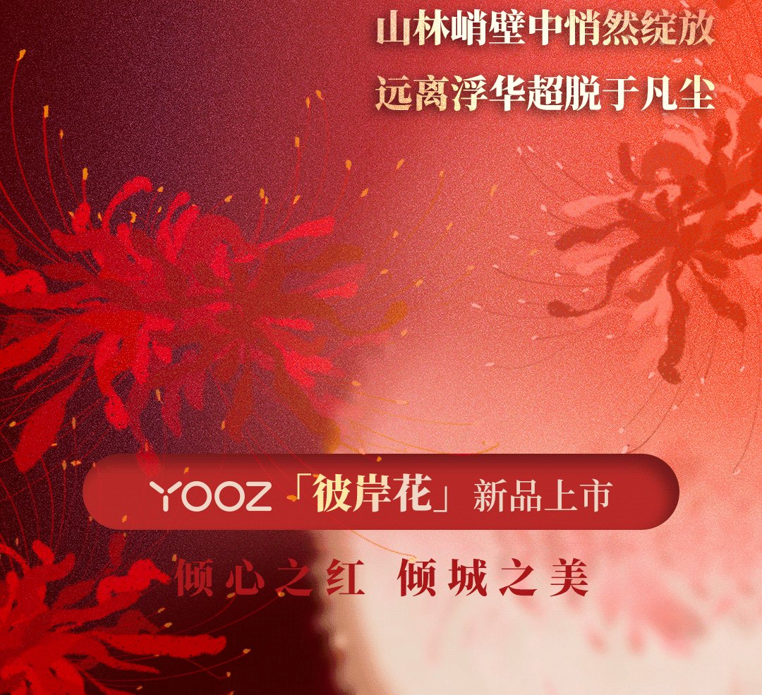 yooz柚子二代电子烟新配色：彼岸花！惊艳上市！高光镜面材质！