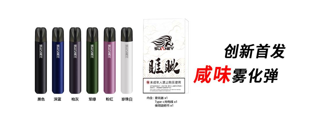 SUANEY狻猊的电子烟产品：睚眦；咸味雾化是什么体验？好不好抽？你会喜欢吗？