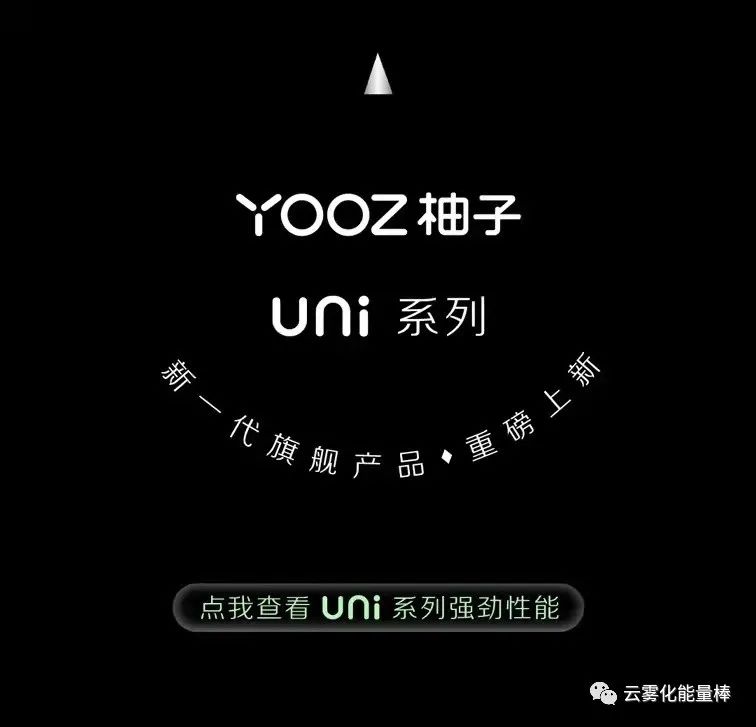 yooz柚子5代uni产品系列上新新一代旗舰产品