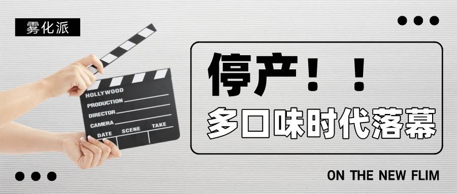 relx悦刻yooz柚子徕米电子烟品牌接连宣布停产，多口味时代落幕